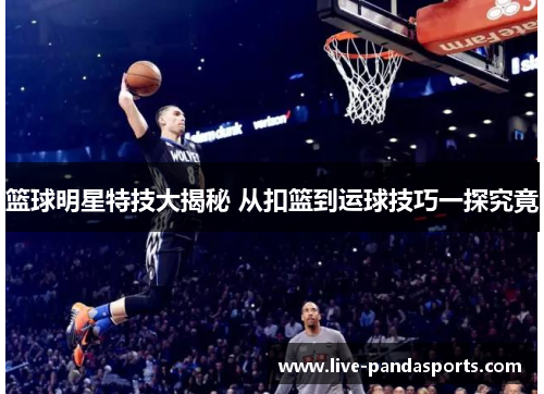 篮球明星特技大揭秘 从扣篮到运球技巧一探究竟