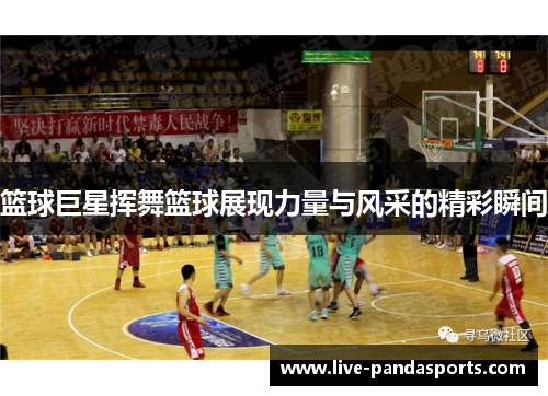 篮球巨星挥舞篮球展现力量与风采的精彩瞬间