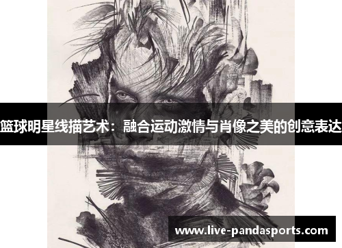 篮球明星线描艺术：融合运动激情与肖像之美的创意表达