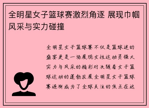 全明星女子篮球赛激烈角逐 展现巾帼风采与实力碰撞