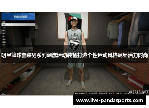 明星篮球套装男系列潮流运动装备打造个性运动风格尽显活力时尚