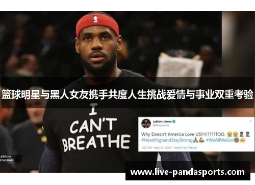 篮球明星与黑人女友携手共度人生挑战爱情与事业双重考验
