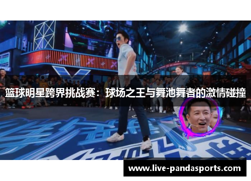 篮球明星跨界挑战赛：球场之王与舞池舞者的激情碰撞