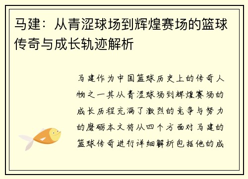马建：从青涩球场到辉煌赛场的篮球传奇与成长轨迹解析