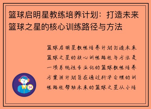 篮球启明星教练培养计划：打造未来篮球之星的核心训练路径与方法