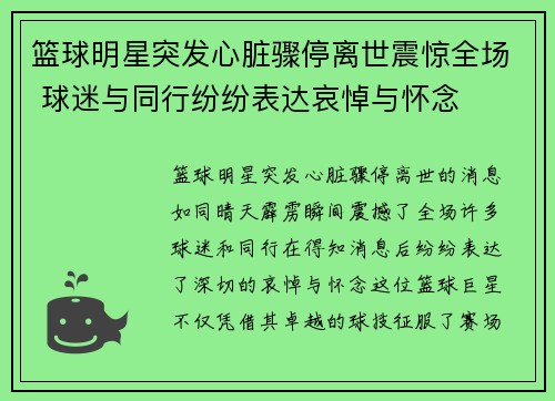 篮球明星突发心脏骤停离世震惊全场 球迷与同行纷纷表达哀悼与怀念