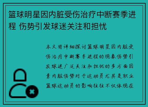 篮球明星因内脏受伤治疗中断赛季进程 伤势引发球迷关注和担忧