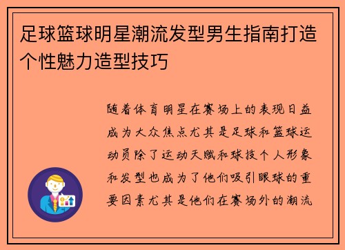 足球篮球明星潮流发型男生指南打造个性魅力造型技巧
