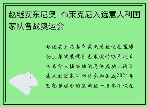 赵继安东尼奥-布莱克尼入选意大利国家队备战奥运会