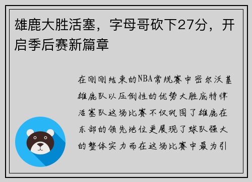 雄鹿大胜活塞，字母哥砍下27分，开启季后赛新篇章