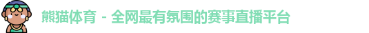 熊猫体育